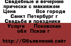 Свадебные и вечерние прически с макияжем  › Цена ­ 1 500 - Все города, Санкт-Петербург г. Свадьба и праздники » Услуги   . Псковская обл.,Псков г.